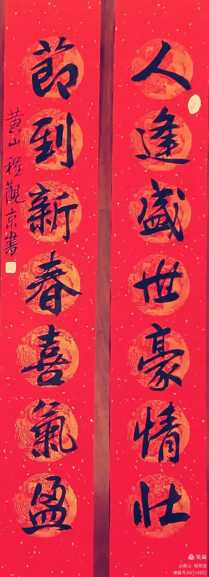 行书春联《人逢盛世豪情壮 节到新春喜气盈》